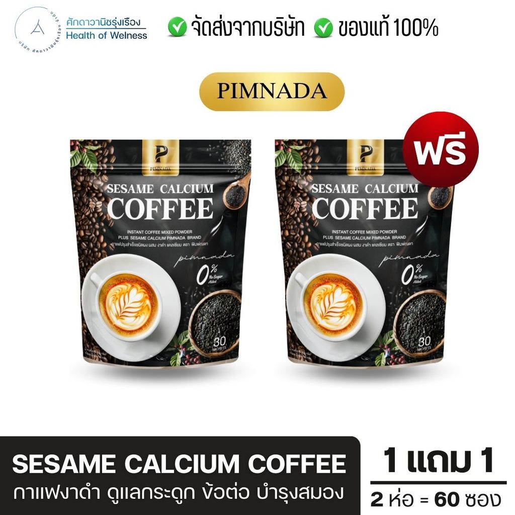 Sesame Calcium Coffee กาแฟงาดำ บอกลาปวดเข่า ปวดข้อ ช่วยเผาผลาญ ท้องผูก ระบบไหลเวียนเลือด บำรุงผิว