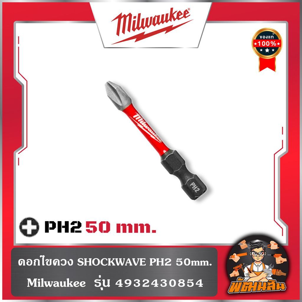 ❤️Milwaukee❤️ดอกไขควง SHOCKWAVE PH2 90-50mm. รุ่น (4932430856) , (4932430854) Milwaukee