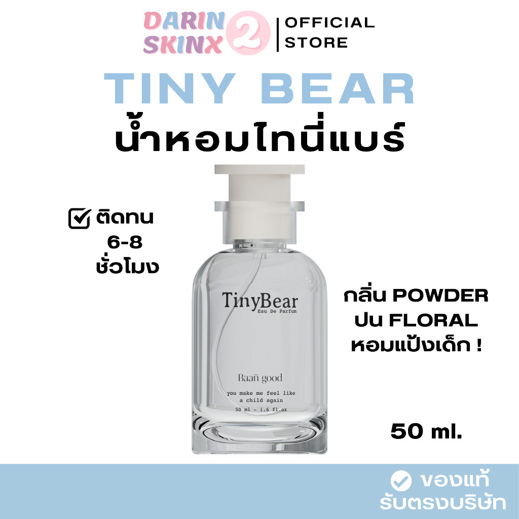 ( มีส่งด่วน ) Tiny Bear 50 ml. น้ำหอมไทนี่แบร์ น้ำหอมกลิ่นหมาเด็ก