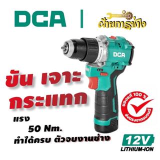 สว่านกระแทกไร้สาย DCA 12V Brushless ปรับแรงบิด 21+2 หัวจับ10…