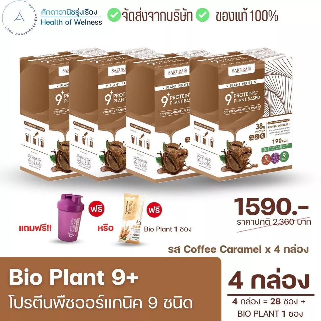 Bio Plant 9+ โปรตีนพืช ออร์แกนิค 9 ชนิด รสกาแฟคาราเมล โปรตีนสูง พกพาสะดวก คุมหิว หุ่นลีน