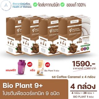 Bio Plant 9+ โปรตีนพืช ออร์แกนิค 9 ชนิด รสกาแฟคาราเมล โปรตีน…