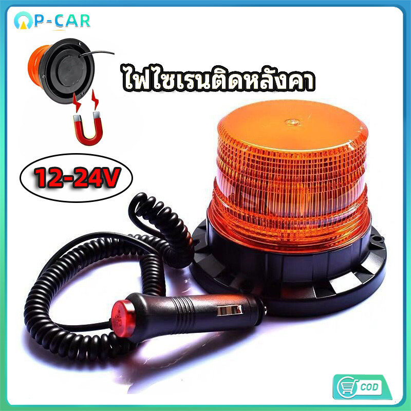【COD】ไฟติดหลังคา LED HIGH POWERBEACON รุ่น013/013A 12V สีเหลืองแดง ฐานแม่เหล็ก ปรับได้1แบบ