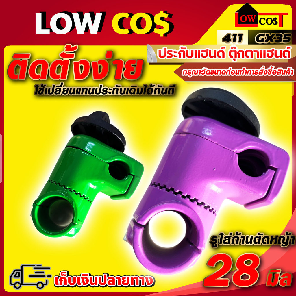 ประกับแฮนด์ ตุ๊กตาแฮนด์ ยกสูง ข้อยึดมือจับ เครื่องตัดหญ้า 411 gx35 (รูใส่ก้านตัดหญ้า 28 มิล)