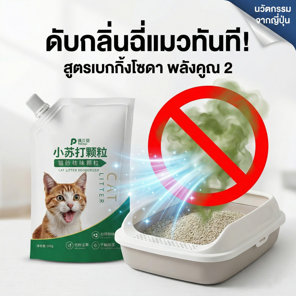 (ของแท้) PetClear เม็ดดับกลิ่นทรายแมว 500g/1500g ดับกลิ่นไว 2 เท่า ช่วยยืดอายุทรายแมว ราคาถูกที่สุด