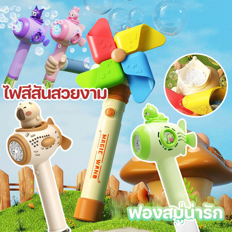 เครื่องเป่าฟองกังหัน ระบบอัตโนมัติ ไฟสีสันสวยงาม ของเล่นเด็ก ของขวัญน่ารัก