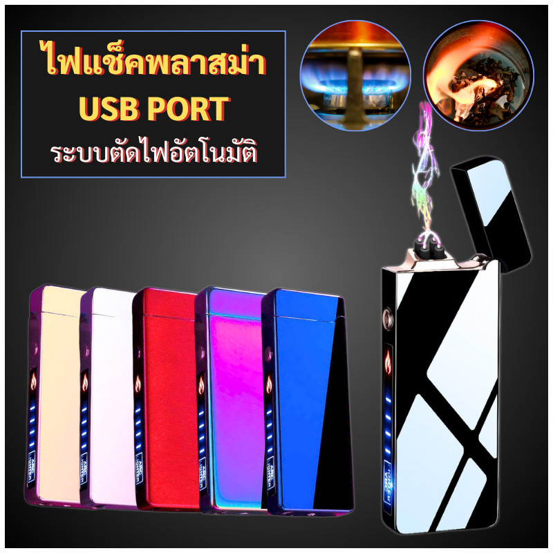 ไฟแช็กไฟฟ้า USB ชาร์จได้ ไฟแช็คไฟฟ้า ไฟแช็คusb ไม่มีแก๊ส ไฟแช็กไฟฟ้าโลหะ ดีไซน์หรู
