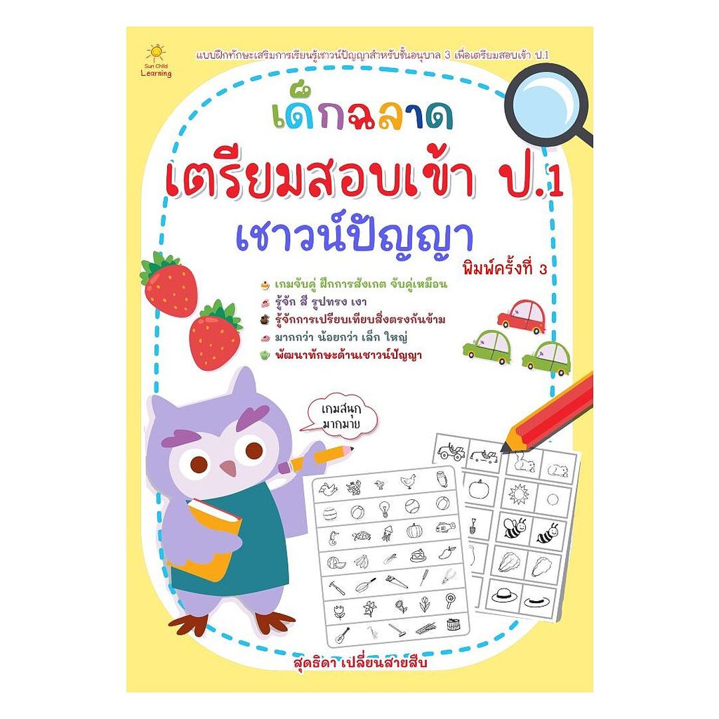 นายอินทร์ หนังสือ เด็กฉลาดเตรียมสอบเข้า ป.1เชาวน์ปัญญา พิมพ์ครั้งที่ 3