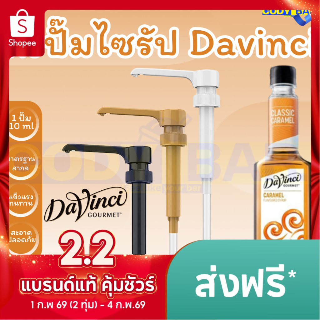 หัวปั๊มไซรัป ดาวินชี่ Davinci Syrup Pump