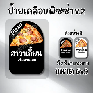 [ส่งด่วนใน 1 วัน] ป้ายหน้าพิซซ่า V.2 มี2 สีให้เลือก เคลือบกันน้ำ ป้ายเมนูพิซซ่า น่ารัก ทน กันน้ำ