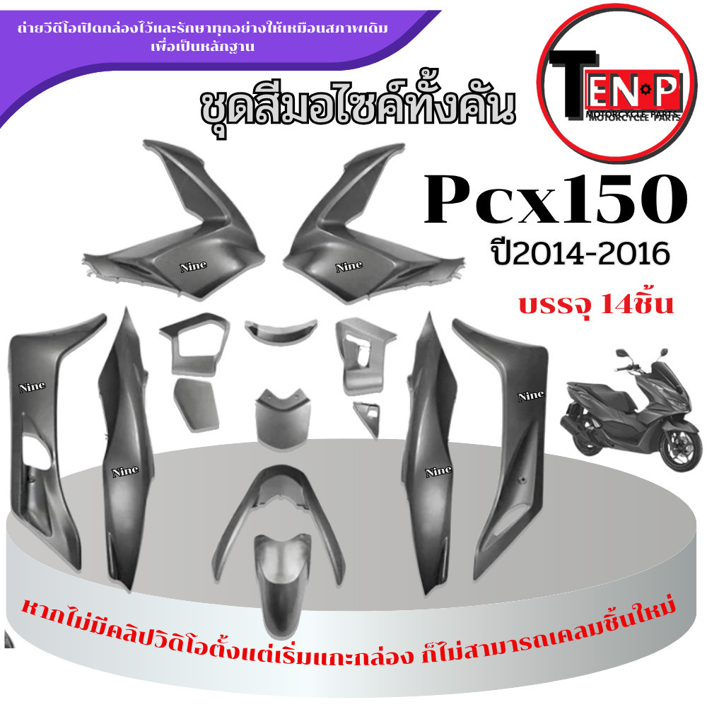 ชุดสีมอไซค์ PCX 150 สำหรับปี2014-2016 จำนวน 14ชิ้น ชุดแฟริ่งสีเทา pcx 150 ( 1 ชุด ) เปลือกพีซีเอ็ก 1