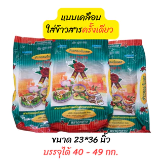 ถุงกระสอบข้าวสารมือสอง คละลาย แบบเคลือบ-ไม่เคลือบ สภาพดีแบบคละสีขนาด23x37นิ้ว(40-49 kg)กระสอบเปล่า กระสอบใช้แล้ว