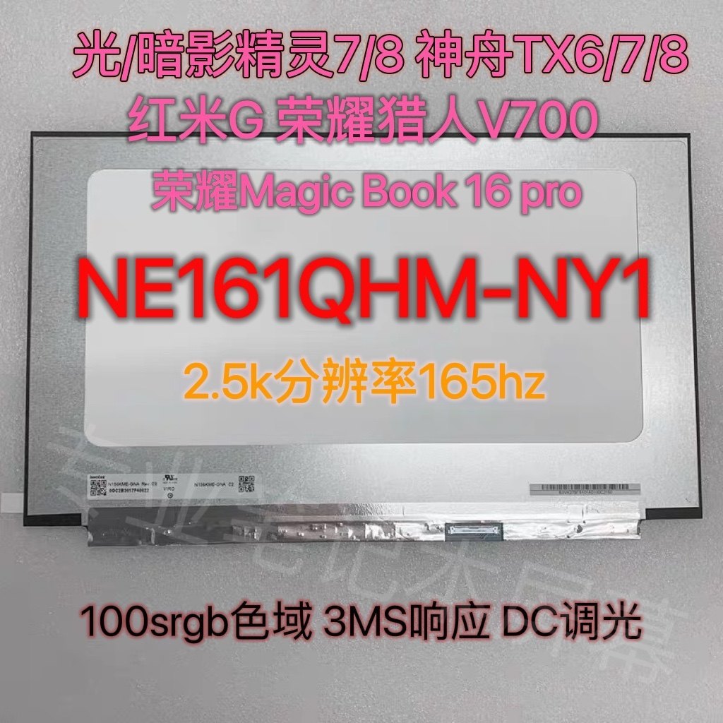 Shadow Fairy 7 8 9th Generation Shenzhou TX9/8 redmiG NE161QHM-NY1 NZ1 หน้าจออัพเกรด 2.5K
