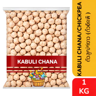Kabuli Chana ถั่วจานา ถั่วลูกไก่ ถั่วหัวช้าง Chickpea Kabuli Chana 500 กรัม/1 กก. (NV)