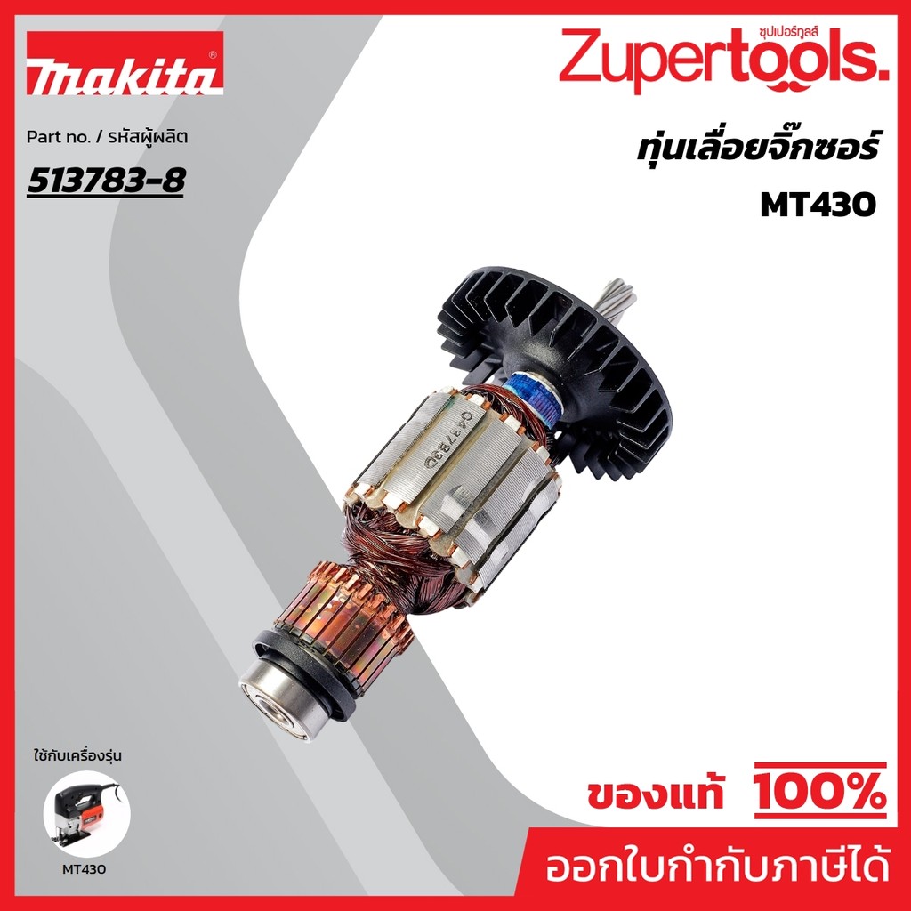 MAKITA มากีต้า MAMT430 อะไหล่ทุ่นไฟฟ้า MT-430 (M4302B) ARMATURE ASS'Y 220V FOR MT-430 Code 513783-8