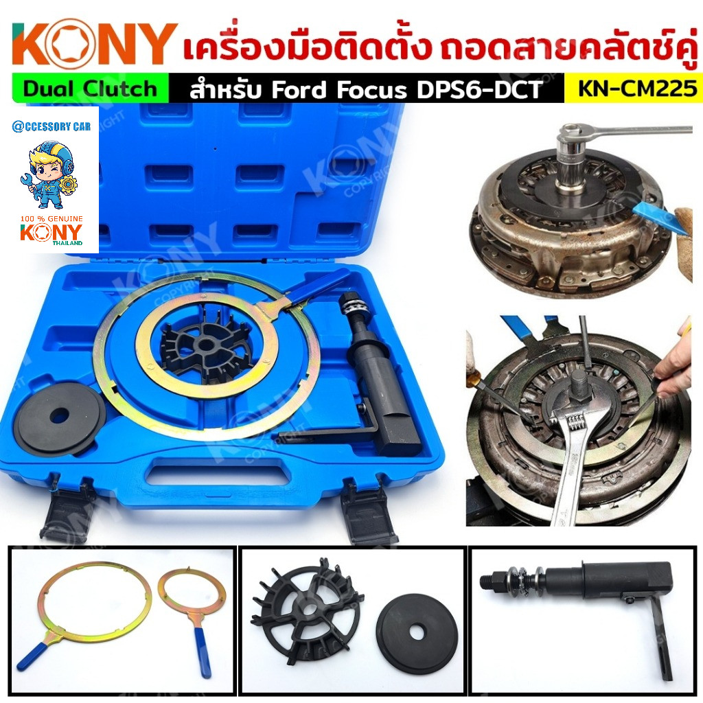 KONY แท้ 100% เครื่องมือถอดเกียร์คลัตช์คู DCT สำหรับ Ford Focus DPS6-DCT KN-CM225 **สินค้าดีมีคุณภาพ