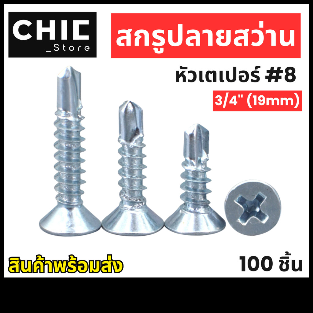 สกรูปลายสว่านหัวเตเปอร์ หัว F ชุบซิ้งค์ #8 3/4" ( 100 ตัว )