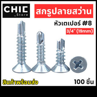 สกรูปลายสว่านหัวเตเปอร์ หัว F ชุบซิ้งค์ #8 3/4" ( 100 ตัว )
