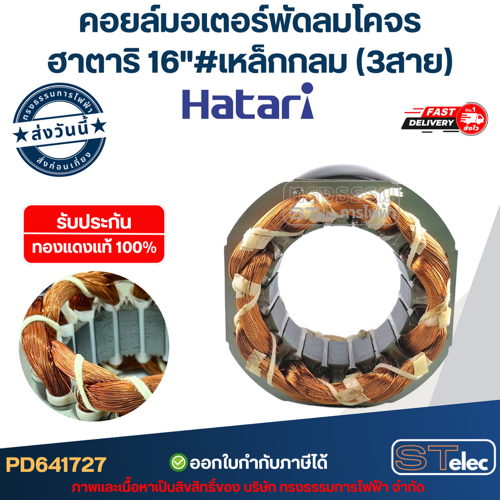 (6) คอยล์มอเตอร์พัดลมโคจร ฮาตาริ16" รูใน46มิล หนา25มิล #เหล็กกลม(3สาย) รับประกัน ทองแดงแท้100%
