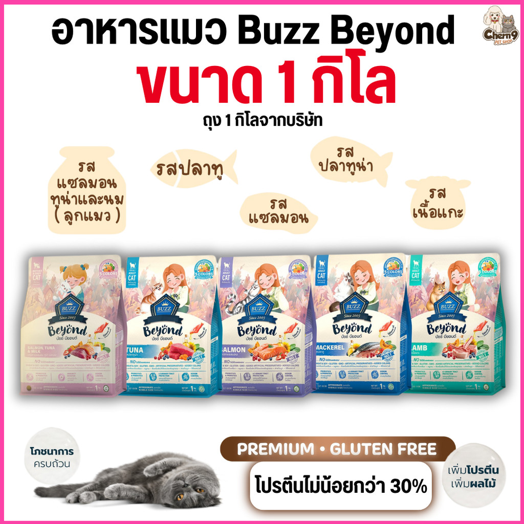 [[ 1 กิโลกรัม ]] อาหารแมว Buzz Beyond เกรด Premium + Gluten Free โปรตีนสูง เพิ่มผลไม้ ควบคุมโซเดียม