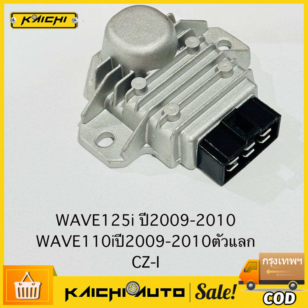 แผ่นชาร์ทไฟ WAVE125 I บังลม ปี2010-2011 เรติไฟเออร์ WAVE110i