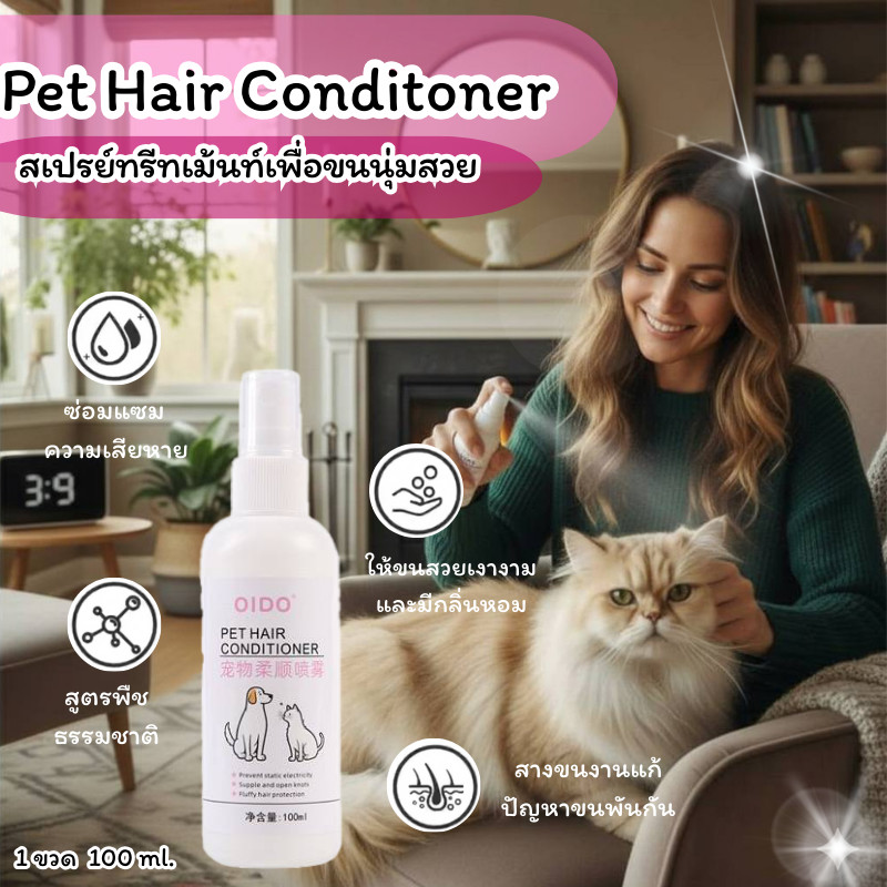 NL - Pet Hair Conditoner  สเปรย์ทรีทเม้นท์เพื่อขนนุ่มสวย 100 ML.