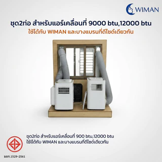 อุปกรณ์ชุด 2 ท่อแอร์เคลื่อนที่ วิมานแอร์ 9000 BTU ใช้งานกับห้อง/เต็นท์ได้