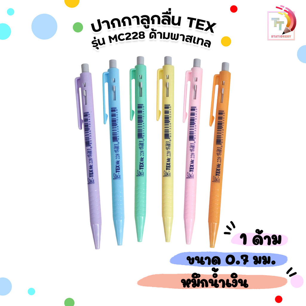 TEX (เท็กซ์) ปากกา ปากกาลูกลื่น รุ่น MC228 ด้ามพาสเทล ( 1 ด้าม / คละสี )