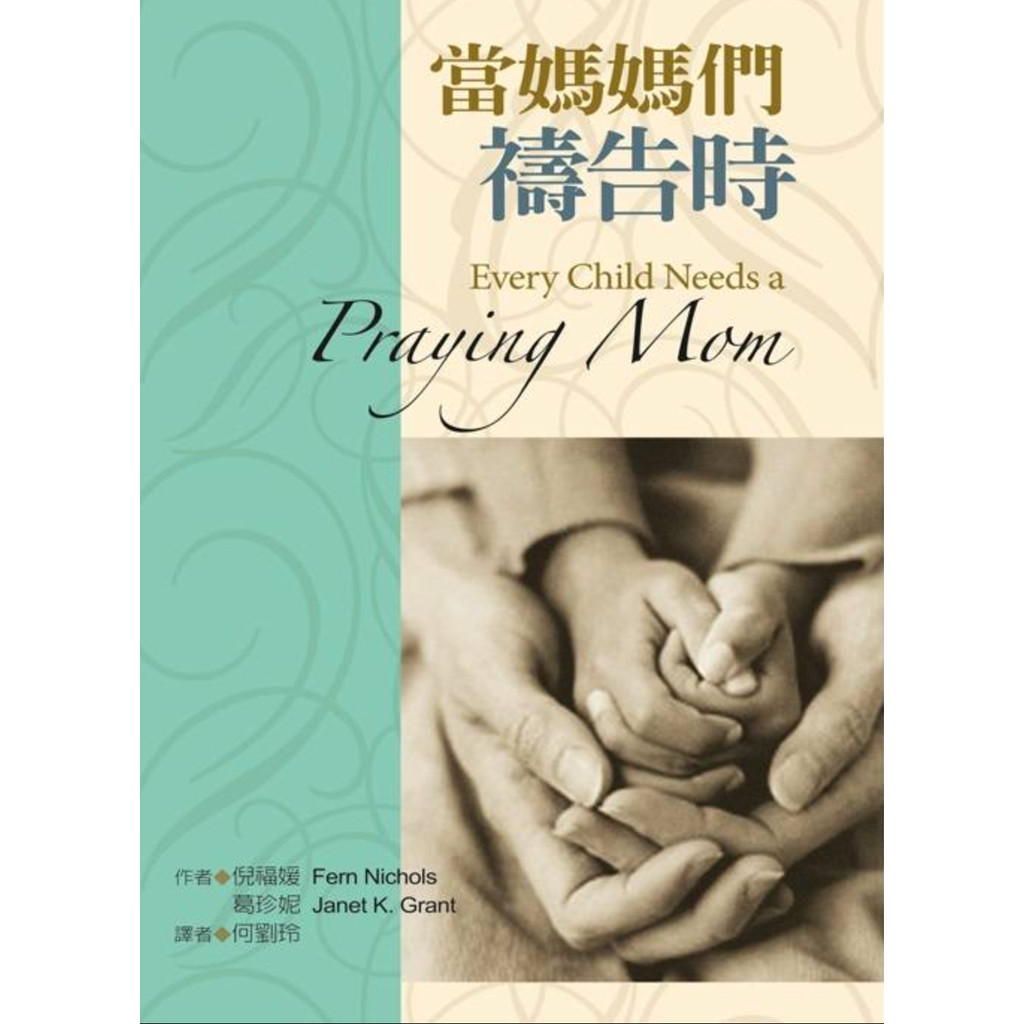 เมื่อคุณแม่ สํานักพิมพ์: Preacher เมล็ดข้าวสาลี: Ni Fuyuan (Fern Nichols, Janet Kobobel Grant)