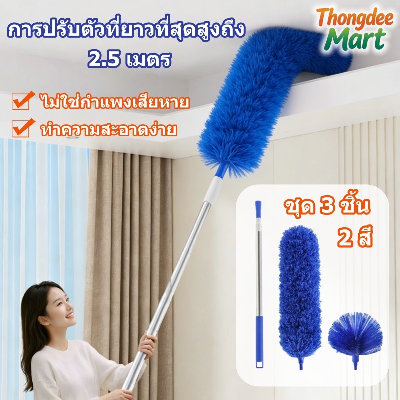 2in1 แปรงปัดฝุ่น ไม้กวาดหยากไย่ การปรับตัวที่ยาวที่สุดสูงถึง 2.5ม. ดัดโค้งงอได้ ซักได้ ฝุ่นไม่ปลิว