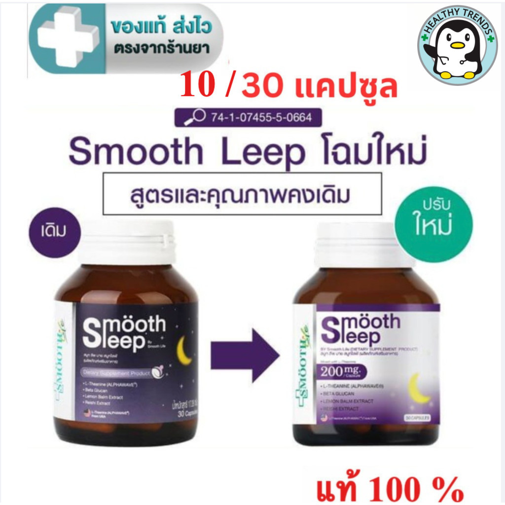 Smooth E smooth leep by Smooth Life  10 แคปซูล  ,30 แคปซูล [HT]