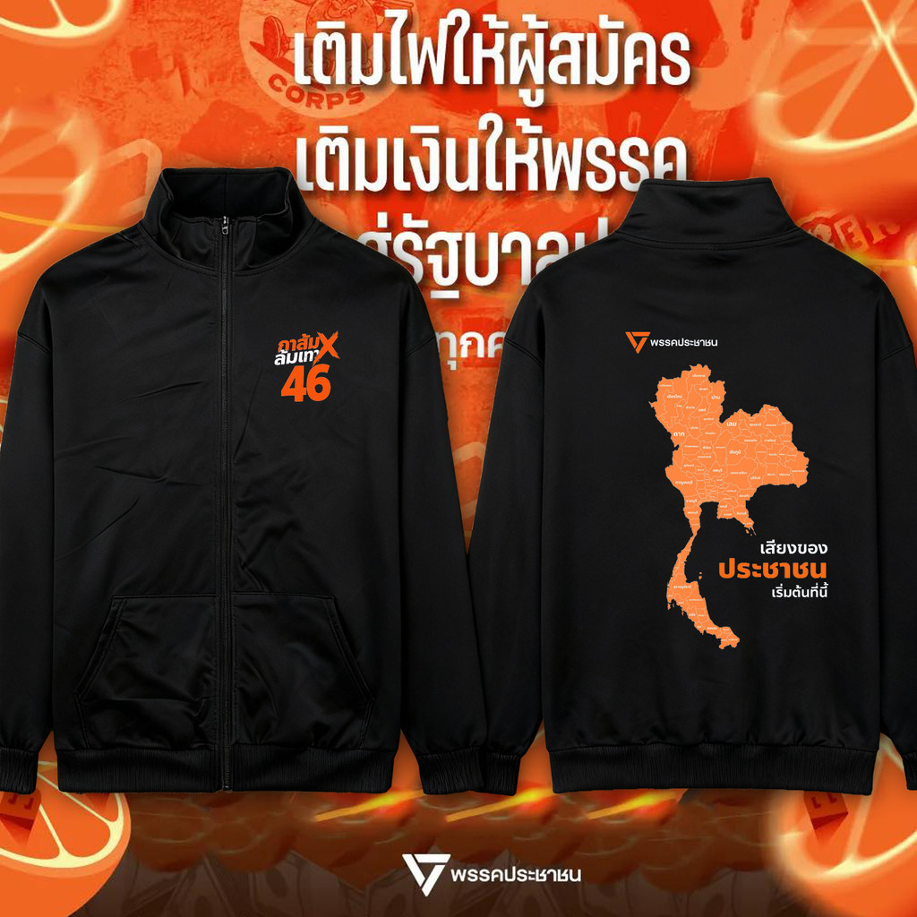 【new】 เสื้อคาร์ดิแกนคอตั้งมีซิป จาก People's Party พร้อมส่งพรรคประชาชน People's Party “ยักไหล่ แล้วไ