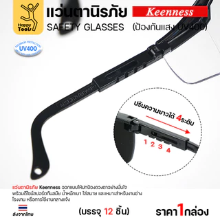 (ยกกล่อง 12 ชิ้น) แว่นตานิรภัย แว่นตาเชื่อม Keenness ปกป้องมั่นใจ กัน UV400 ดีไซน์สปอร์ต ขาปรับระดับได้ มีของพร้อมส่ง