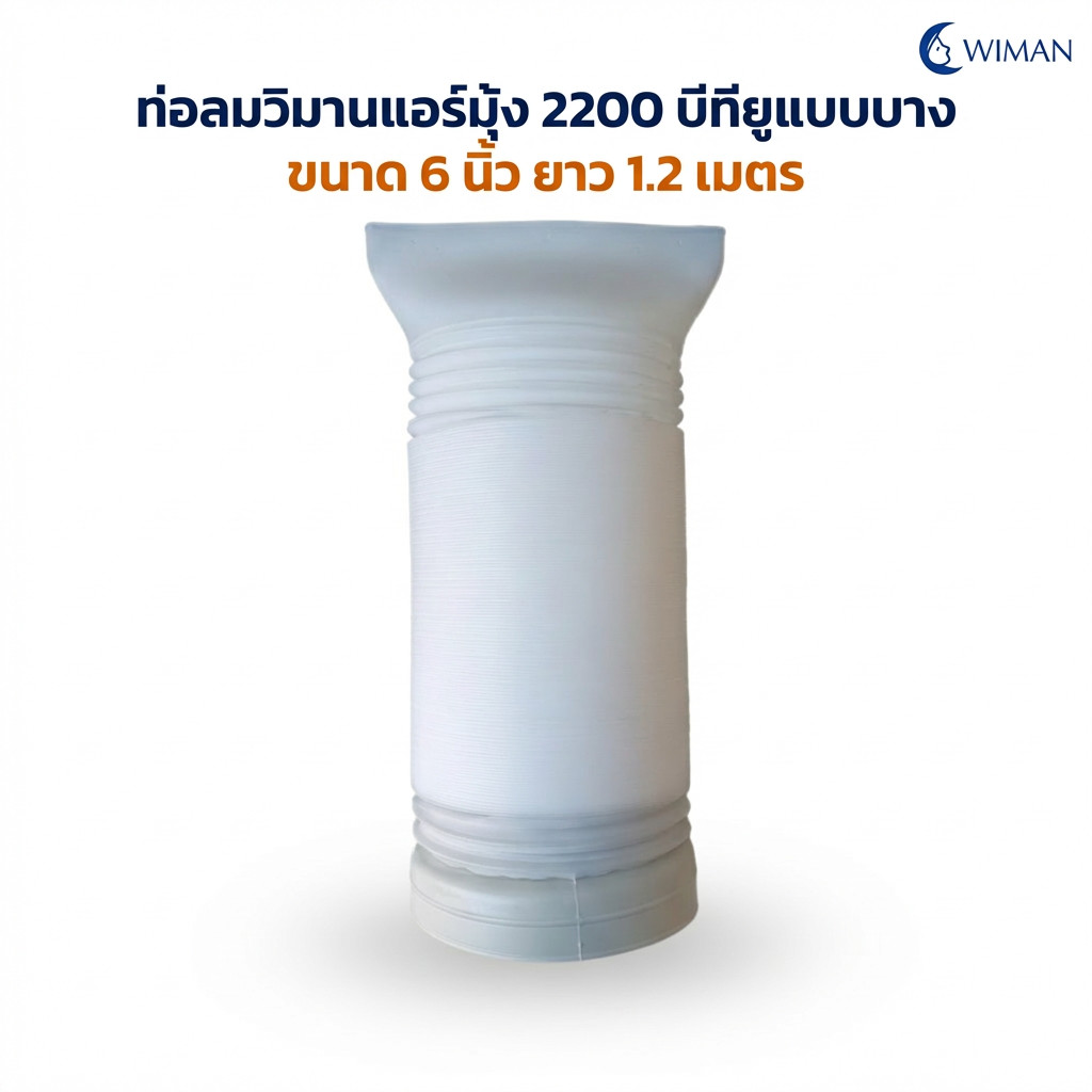 ท่อลมเสริมแอร์พกพา WIMAN ติดตั้งง่าย ใช้ได้หลายรุ่น ราคา ถูกที่สุด ดีลบีเคเค แกลเลอรีภาพที่ 8