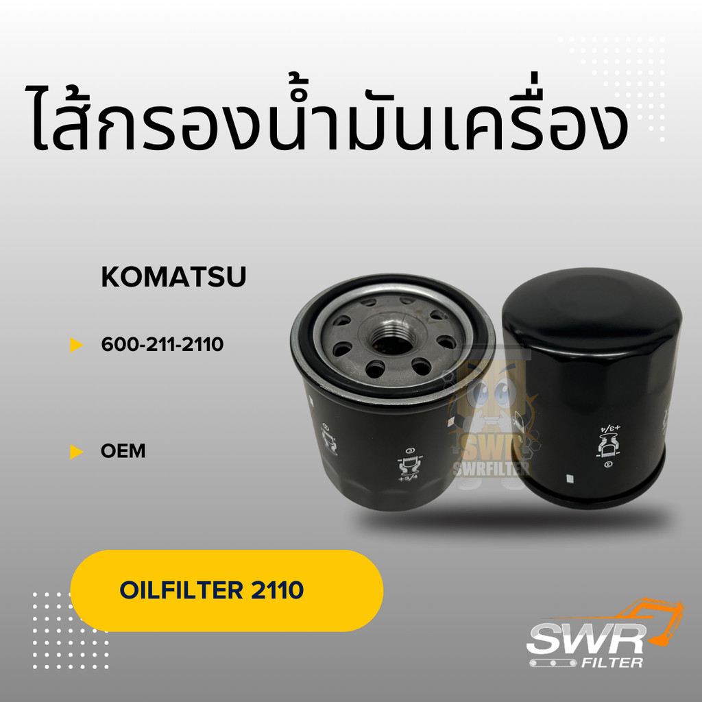 ไส้กรองน้ำมันเครื่อง KOMATSU 600-211-2110 PC60-7 PC60-8 PC70-8 PC120-8 PC130-7 PC130-8