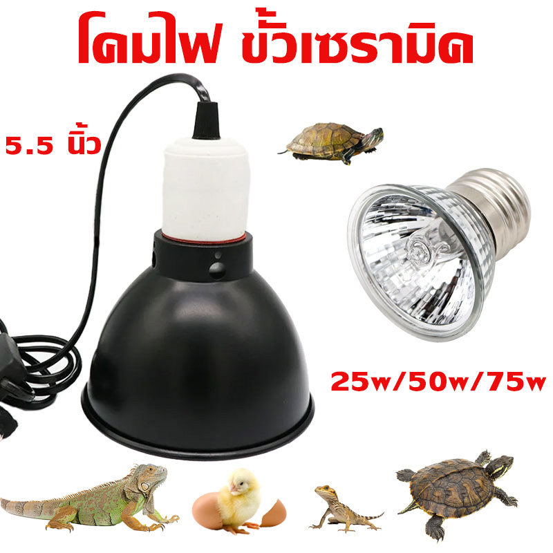 โคมไฟ ขั้วเซรามิค 5.5นิ้ว ทนความร้อน สำหรับใส่หลอด UVA UVB โคมไฟ สำหรับเต่าบกและสัตว์เลื้อยคลาน