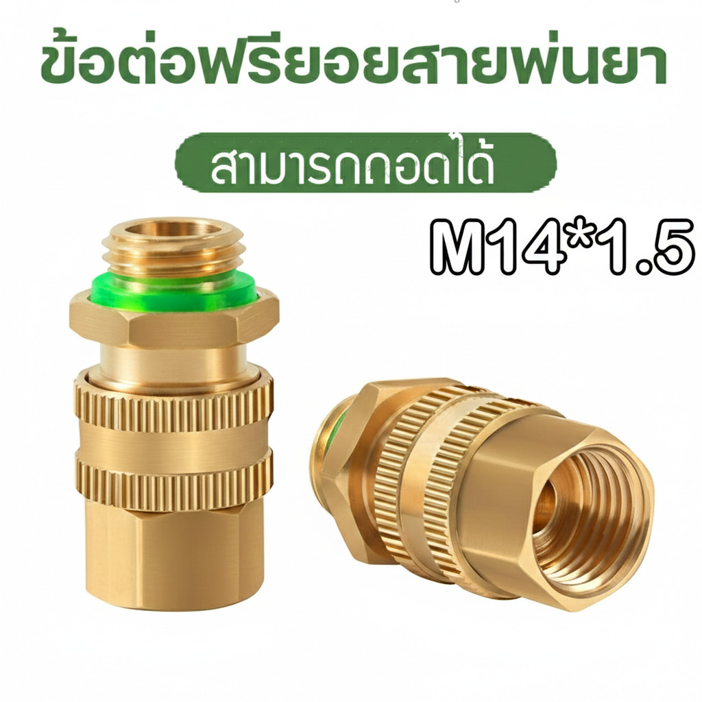 🆕✨ข้อต่อฟรียอย หมุนได้ 360 ข้อต่อพ่นยา ข้อต่อสายพ่นยา ขนาด 2 หุน (1/4”) ข้อต่อสายพ่นยา ฟรียอย คอปเปอร์ถอดได้