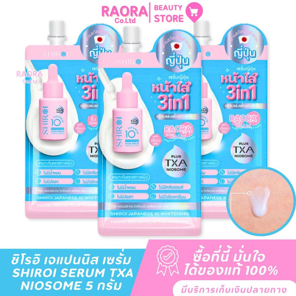[ 3 ซอง ] ชิโรอิ เจแปนนิส เทน ไวท์เทนนิ่ง เฟเชี่ยล เซรั่ม SHIROI SERUM TXA NIOSOME ขนาด 5 กรัม