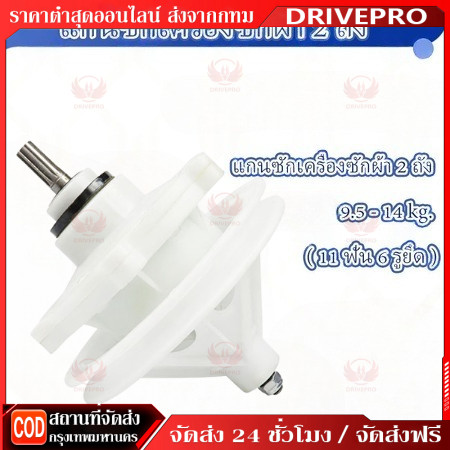 ⚡ 🚚แกนซักเครื่องซักผ้า 2 ถัง 9.5 14 kg.(11 ฟัน 6 รูยึด) อุปกรณ์เครื่องซักผ้าใหม่ ใช้ร่วมกันได้หลายรุ่น เช่น NA-W950N..