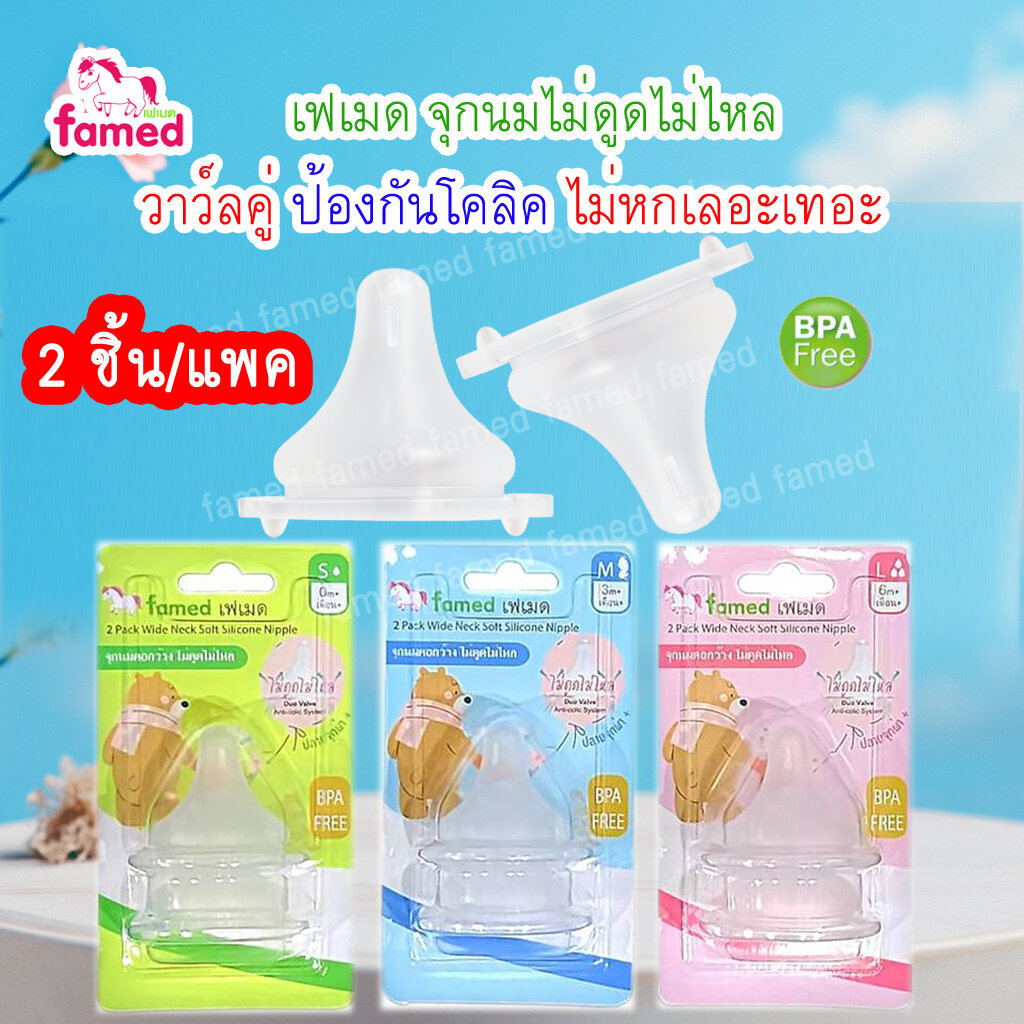 เฟเมด จุกนมเสมือนนมแม่ DUAL VALVE ไม่ดูดไม่ไหลทุกไซส์ นุ่มพิเศษ ลดปัญหาโคลิค BPA FREE