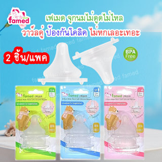 เฟเมด จุกนมเสมือนนมแม่ DUAL VALVE ไม่ดูดไม่ไหลทุกไซส์ นุ่มพิ…