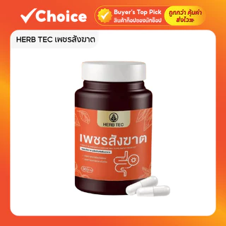 HERB TEC เพชรสังฆาต สำหรับริดสีดวงและปัญหาขับถ่าย ขนาด 30 แคปซูล