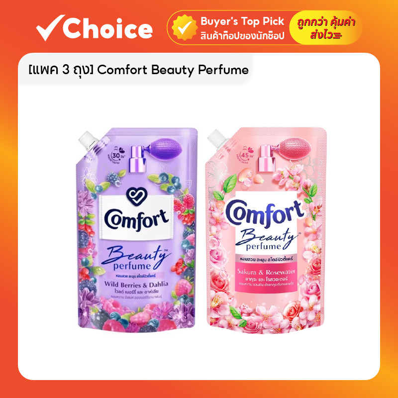 [2 แถม 1] Comfort Beauty Perfume น้ำยาปรับผ้านุ่ม สูตรคอมฟอร์ท บิวตี้ ถุงเติม ขนาด 470 ml