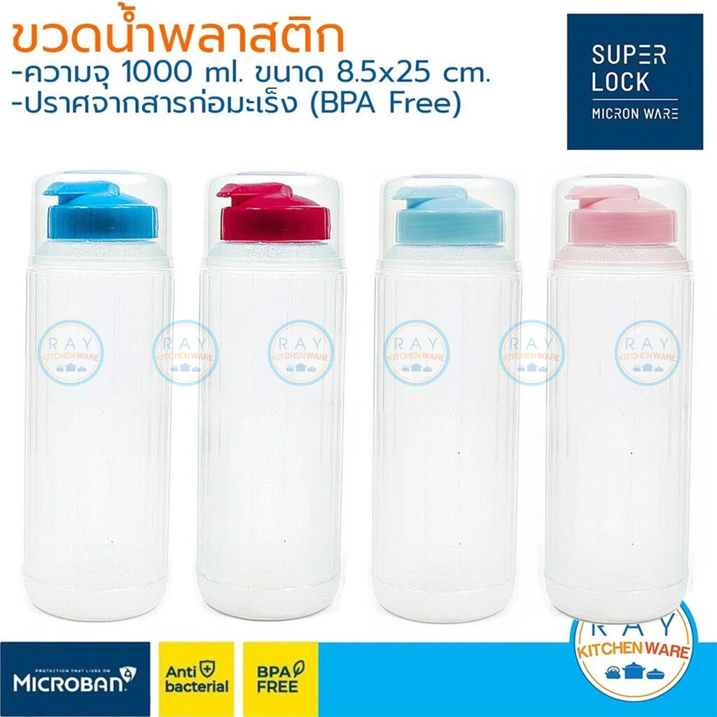 Super Lock ขวดน้ำพลาสติก 1000 มล. 5221 BPA Free micronware