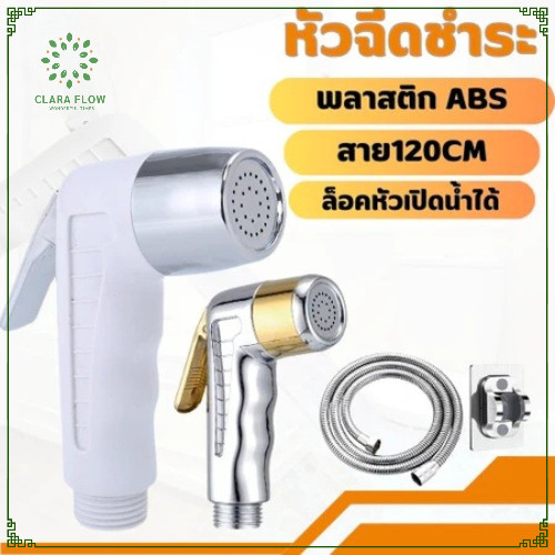 หัวฉีดชำระ ABS พลาสติก แข็งแรง ทนแรงกดและกระแทก พร้อมสายฉีดและขาจับ สำหรับทำความสะอาดสุขอนามัย คุ้มค่ามาก Rinse nozzle