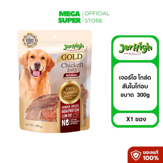 Jerhigh Gold เจอร์ไฮ โกล์ด ขนมสุนัขจากไก่แท้ เกรดพรีเมี่ยม ขนาด 250-325 กรัม : ซอง