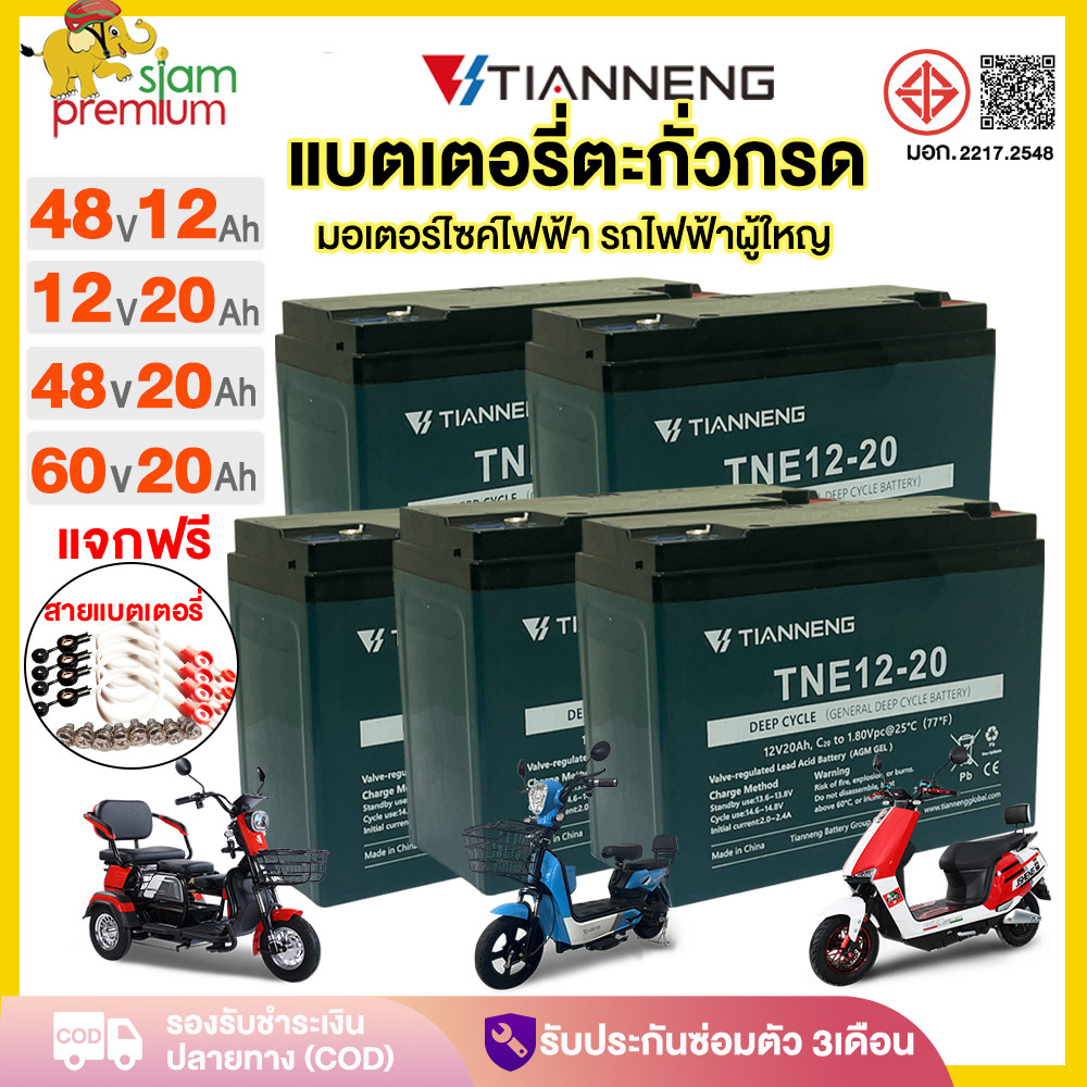 Siam แบตเตอรี่ตะกั่วกรดTIANNENG 48V12v20ah แบตเตอรี่12ah แบตเตอรี่จักรยานไฟฟ้า รถสามล้อไฟฟ้า48V 12v1