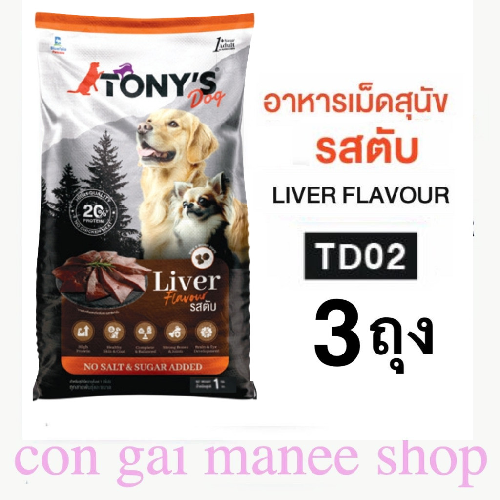 Tony’s Dog TD02 อาหารสุนัขแบบเม็ด รสตับ 1 Kg..x 3 ถุง