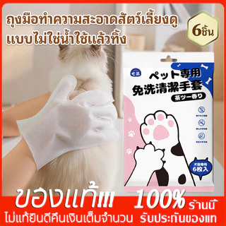 YTL ทำความสะอาดสัตว์เลี้ยง ใช้ได้ครั้งเดียว ถุงมืออาบน้ําแมว ดับกลิ่น ทำความสะอาดและกำจัดคราบ 6/pcs