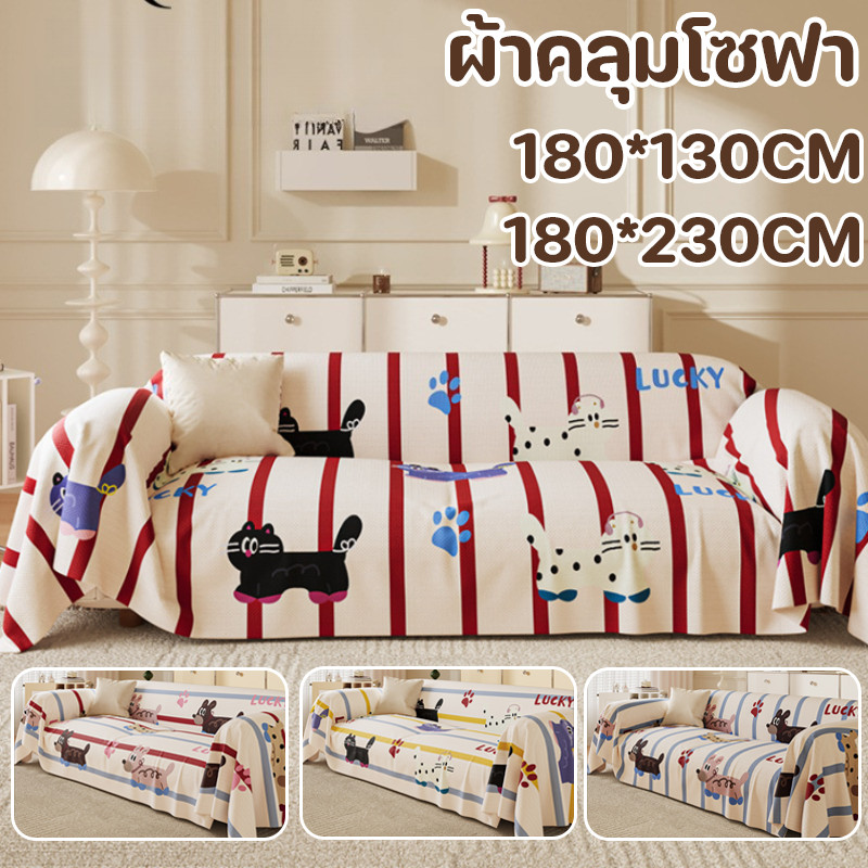 COD ผ้าคลุมโซฟา 180*130/230CM ลายการ์ตูนเหมือนผ้าใย ป้องกันขีดข่วนและข่วนแมวได้ สามารถซักได้